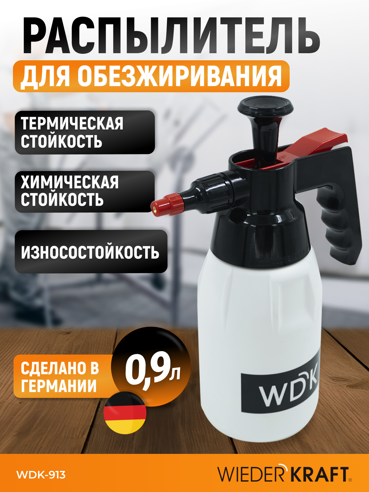 Распылитель насосного действия для обезжиривателей WIEDERKRAFT WDK-913, 1 л
