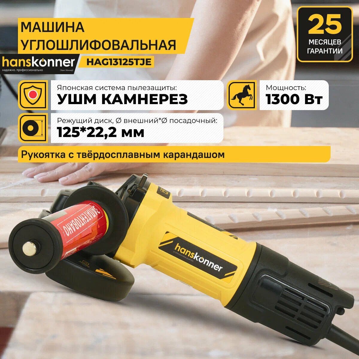 Болгарка Hanskonner HAG13125TJE защитный кожух и фиксация шпинделя 1300 Вт
