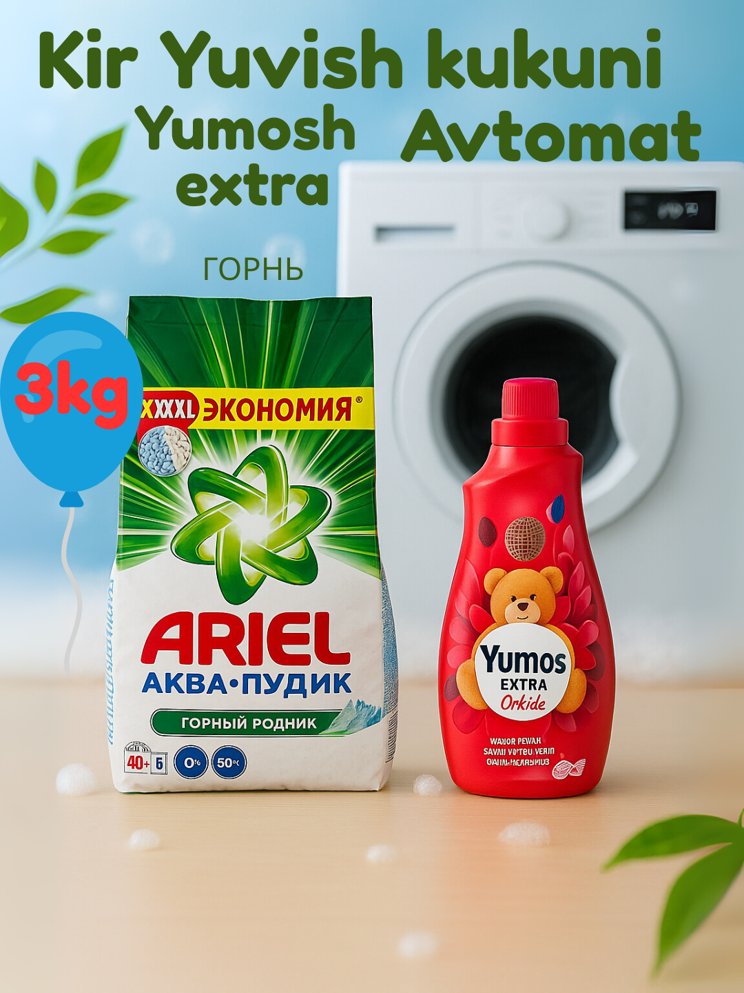 Стиральный порошок Ariel "Белая роза", автомат , стирки, 3 кг и "Yumos Extra"Кондиционер,1440 мл