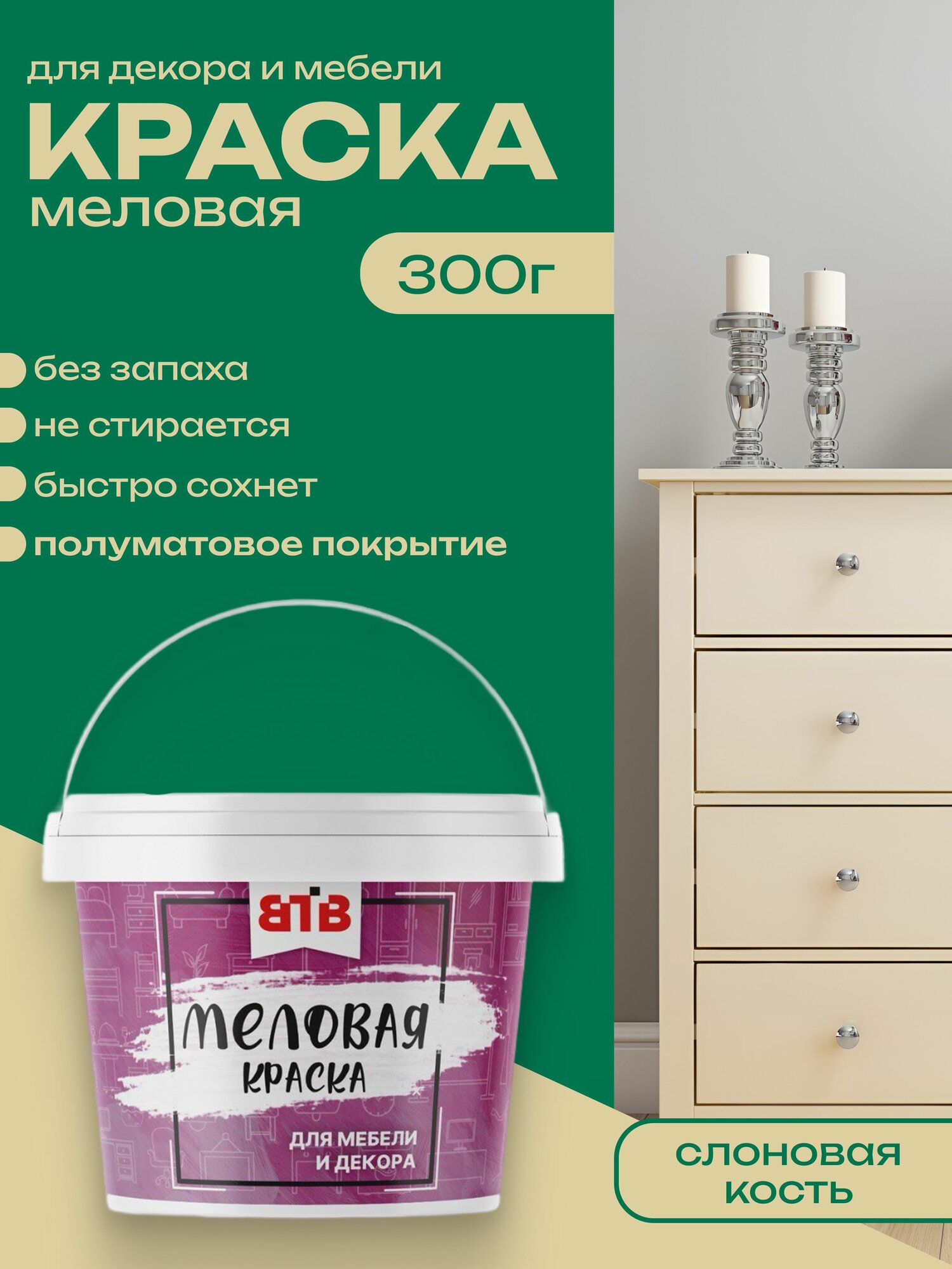 Краска для мебели и декора меловая ВТВ полуматовая быстросохнущая без запаха Слоновая Кость 03 кг