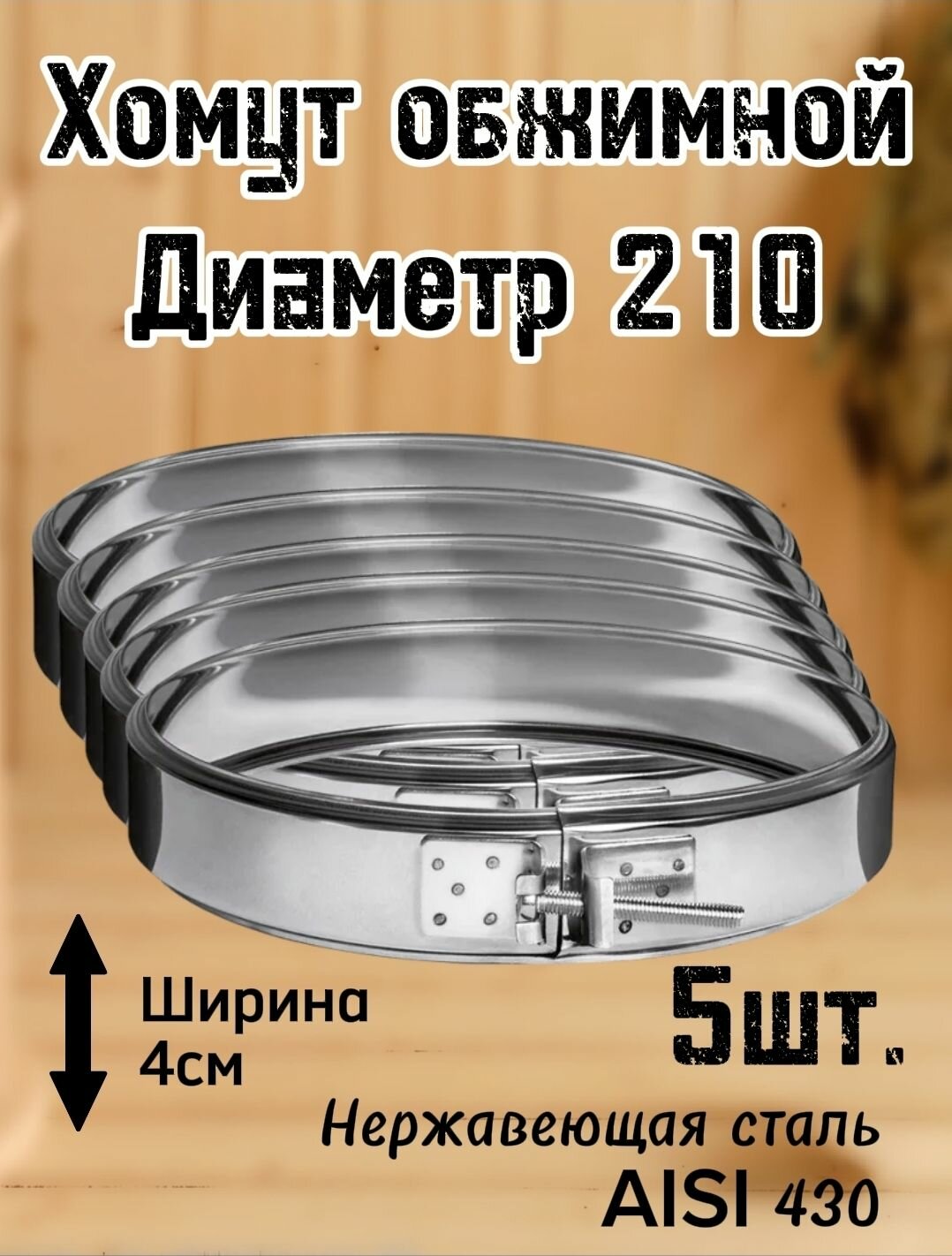 Хомут обжимной 210 5шт. Ferrum