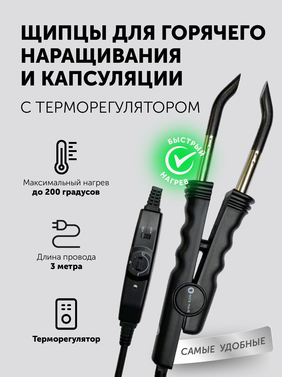Щипцы для наращивания и капсулирования микро и нано волос с терморегулятором