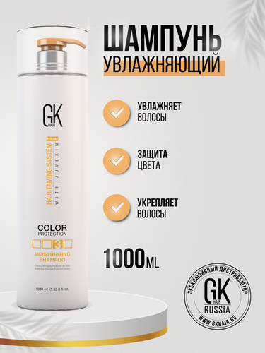 Изображение товара Увлажняющий Шампунь кератиновый с защитой цвета Gkhair Moisturizing Shampoo Color Protection профессиональный 1000мл