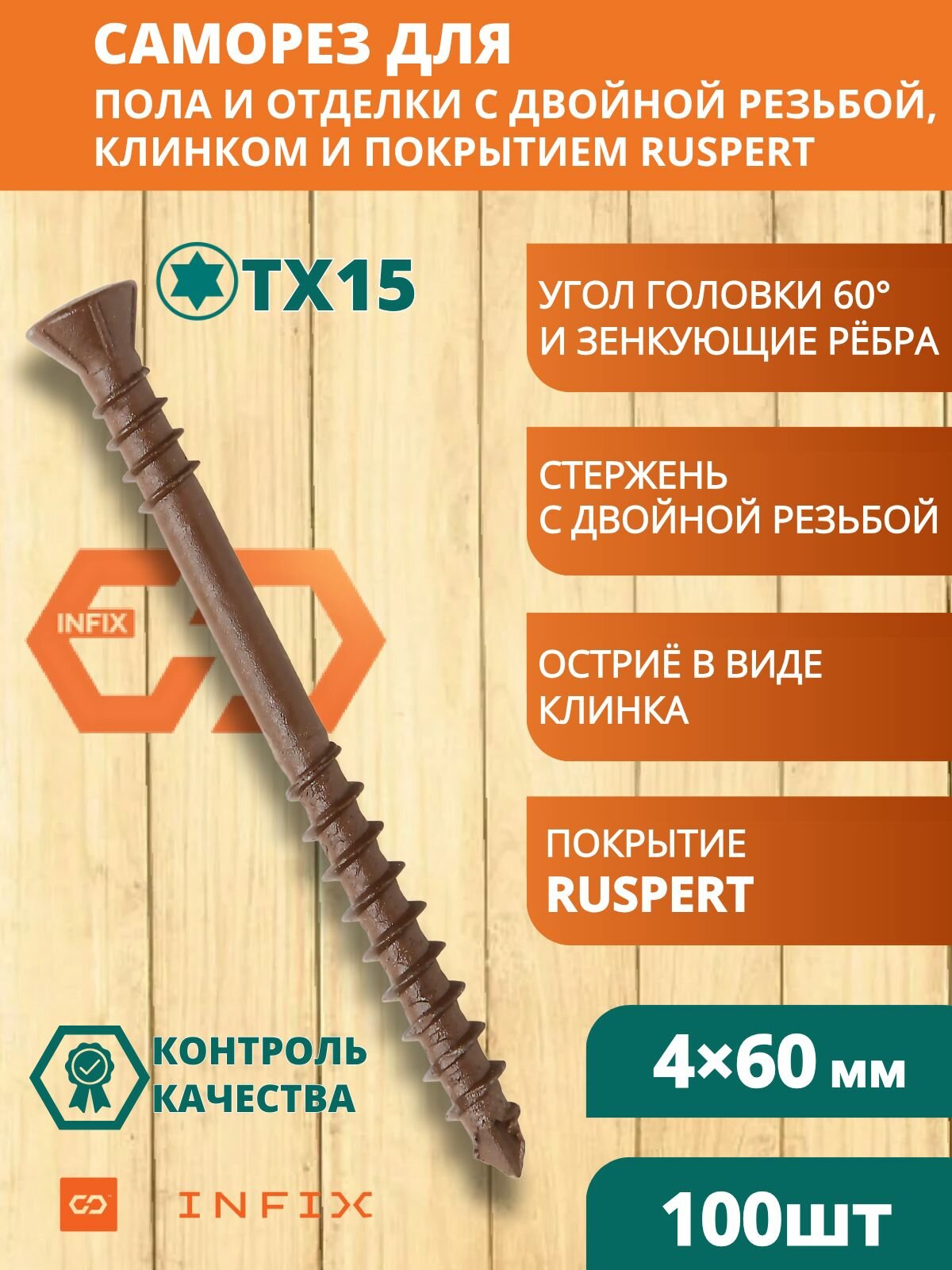 Саморез отделочный двойная резьба потайн. 4х60 лам. ц коричн 1000 часов tx 15 INFIX (упак 100 шт)