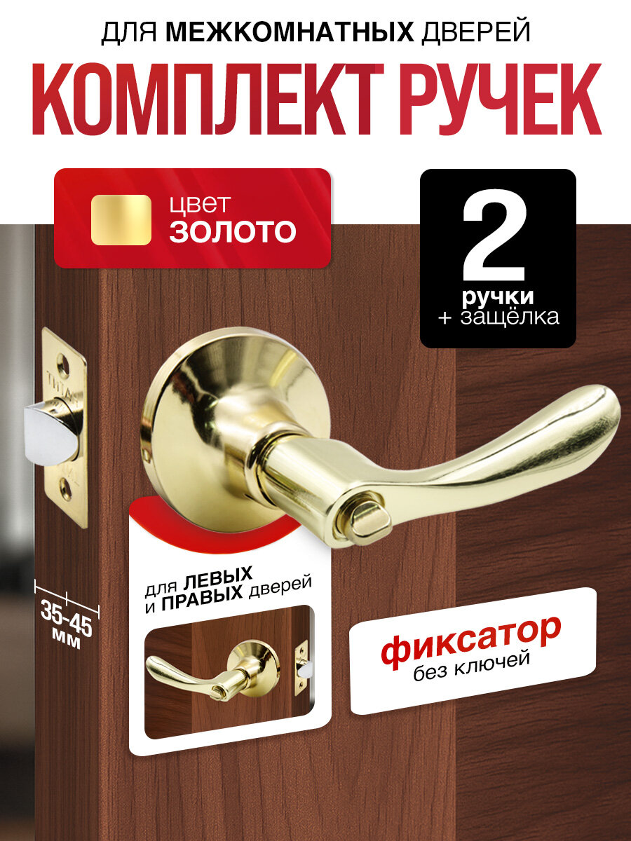 Ручка дверная межкомнатная с защелкой и фиксатором без ключей Титан 891-03 PB золотая