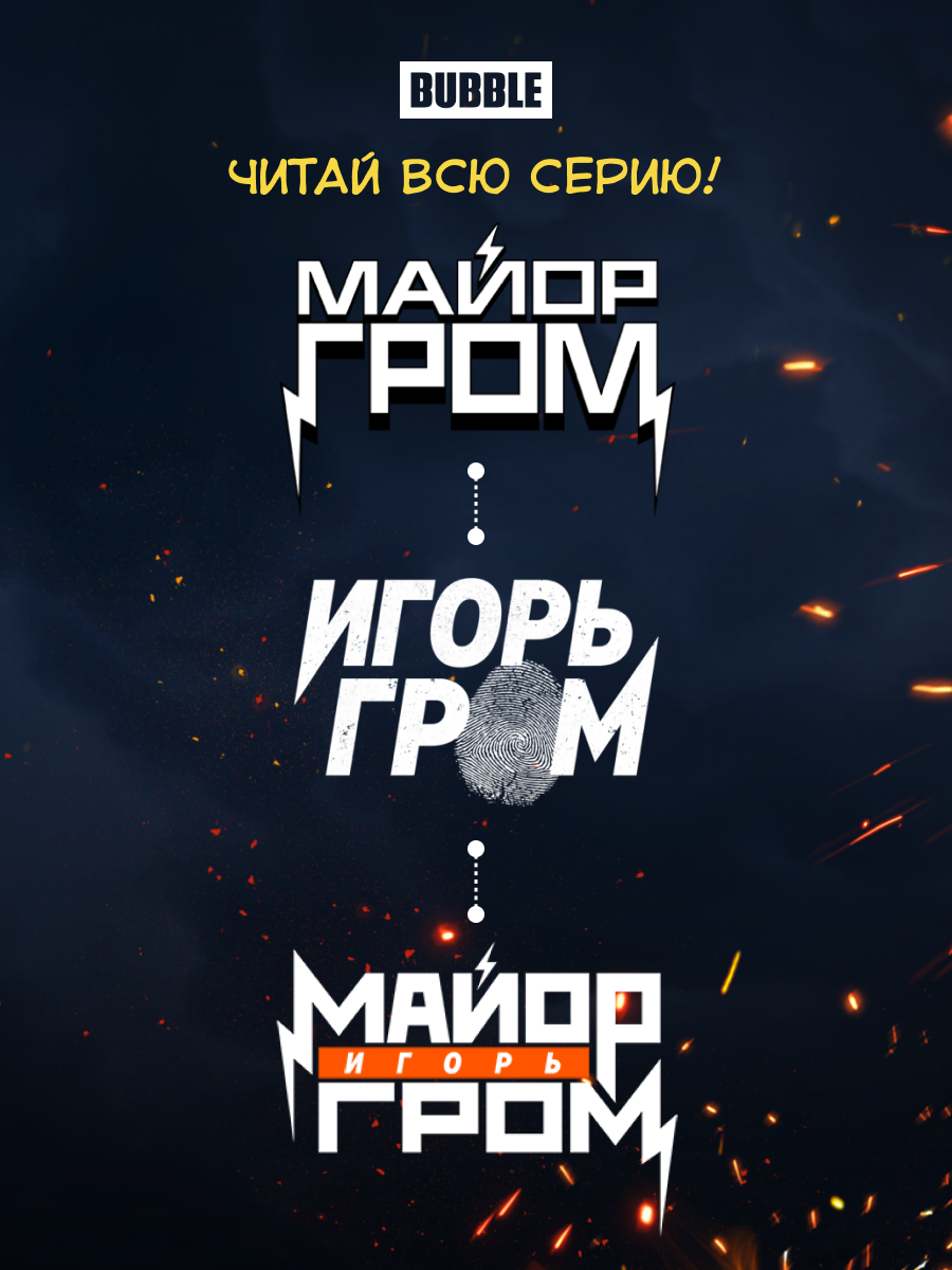 Комикс Майор Гром. Том 1. Чумной Доктор: Часть 1 - фото №4