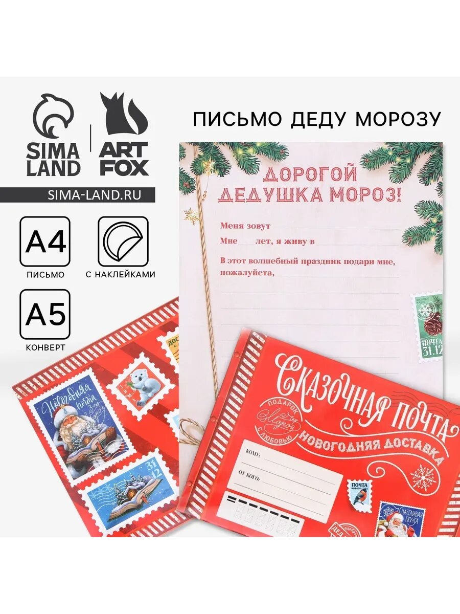 Письмо Деду Морозу конверт с наклейками