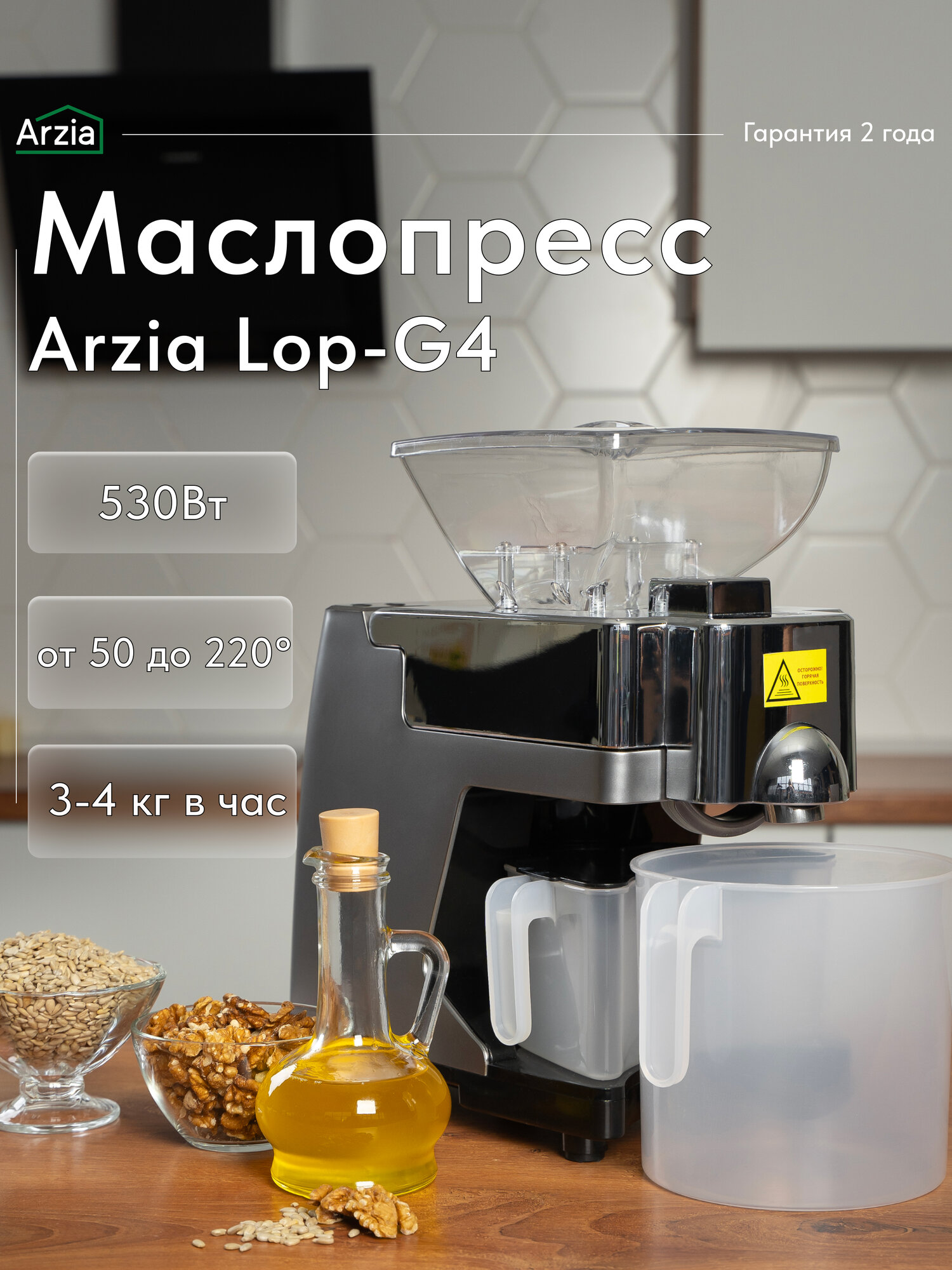 Маслопресс Arzia LOP-G4 шнековый серебристый для орехов и семян