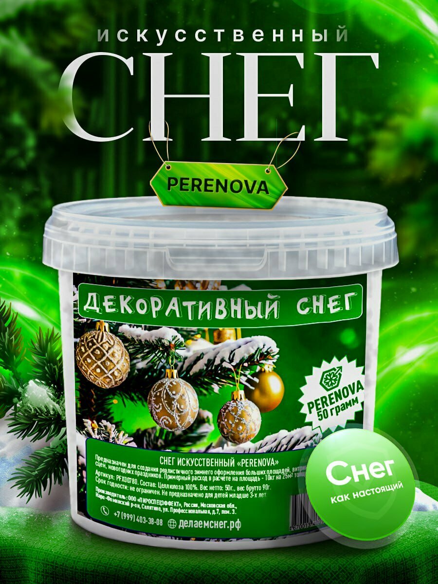 Снег искусственный на елку для декора окон и поделок на праздник Новый год PERENOVA 200 гр