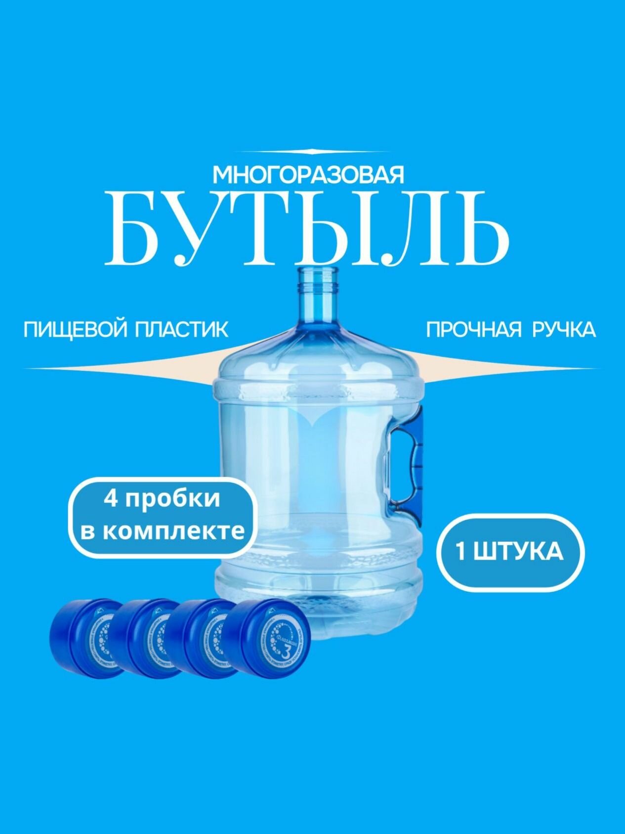 Бутылка 19 литров с ручкой 19 л 1 шт + 4 крышки в комплекте