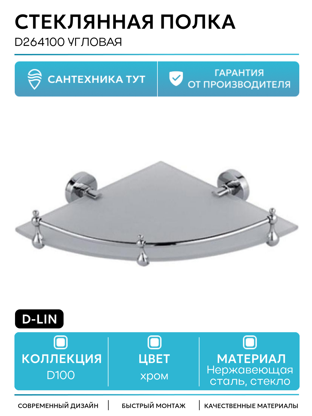 Стеклянная полка D-Lin D264100 угловая цвет Хром Нержавеющая сталь стекло