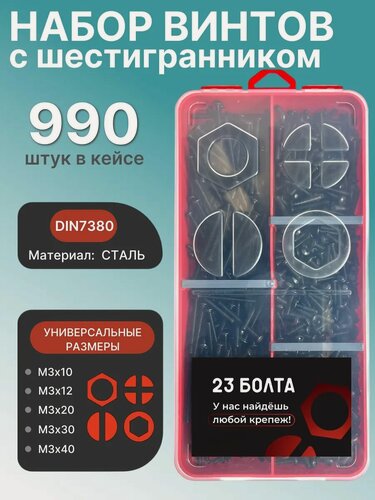 Изображение товара Винты чёрные М3 DIN7380 к. п.10.9 в органайзере набор 1