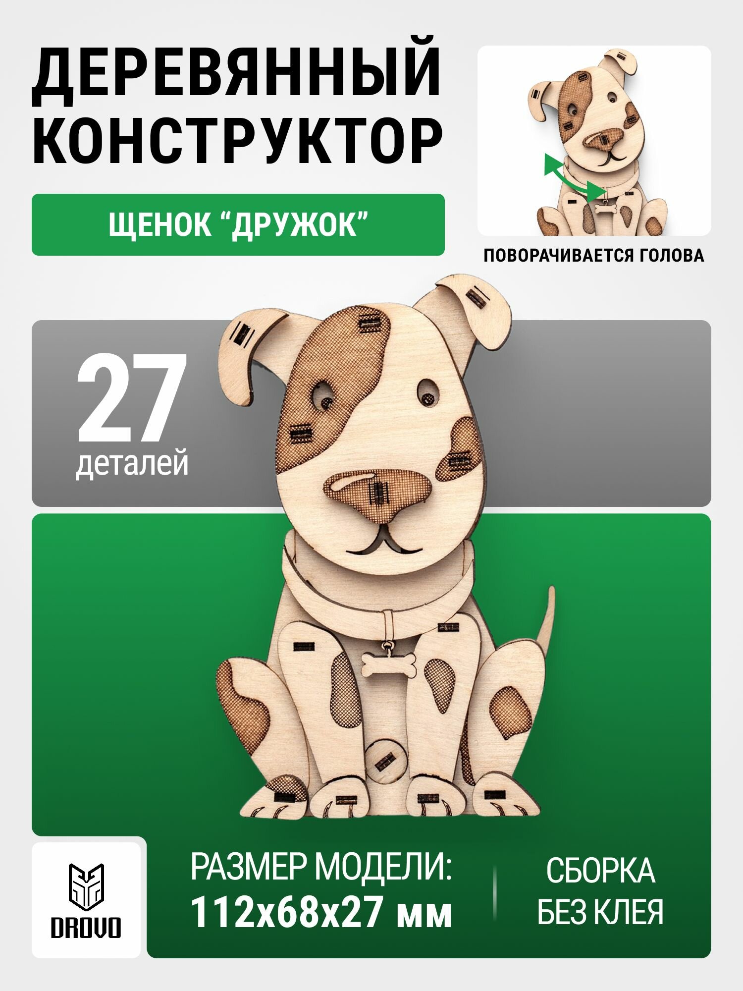 DROVO деревянный конструктор Щенок дружок конструктор детский 27 элементов