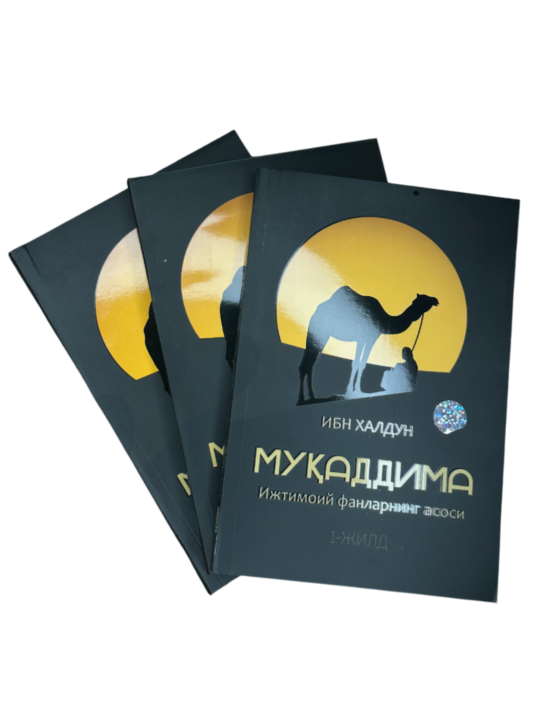 Муаддима, Ижтимоий фанларнинг асиси, 1-2-3 жилд, Ибн Халдун китоби