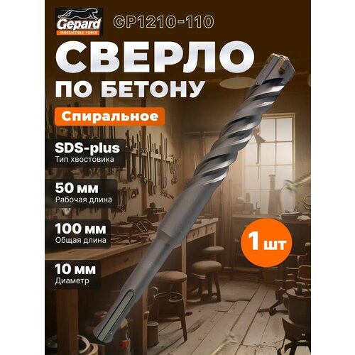 фото 10х50х110 мм бур (сверло) sds-plus quadro-x gepard (бур по бетону, крестовая пластина) (gp1210-110)