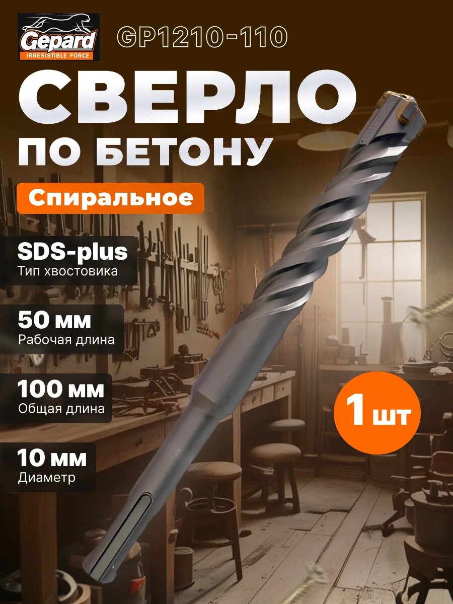 Бур (сверло) SDS-plus 10х50х110 мм GEPARD Quadro-x (GP1210-110)