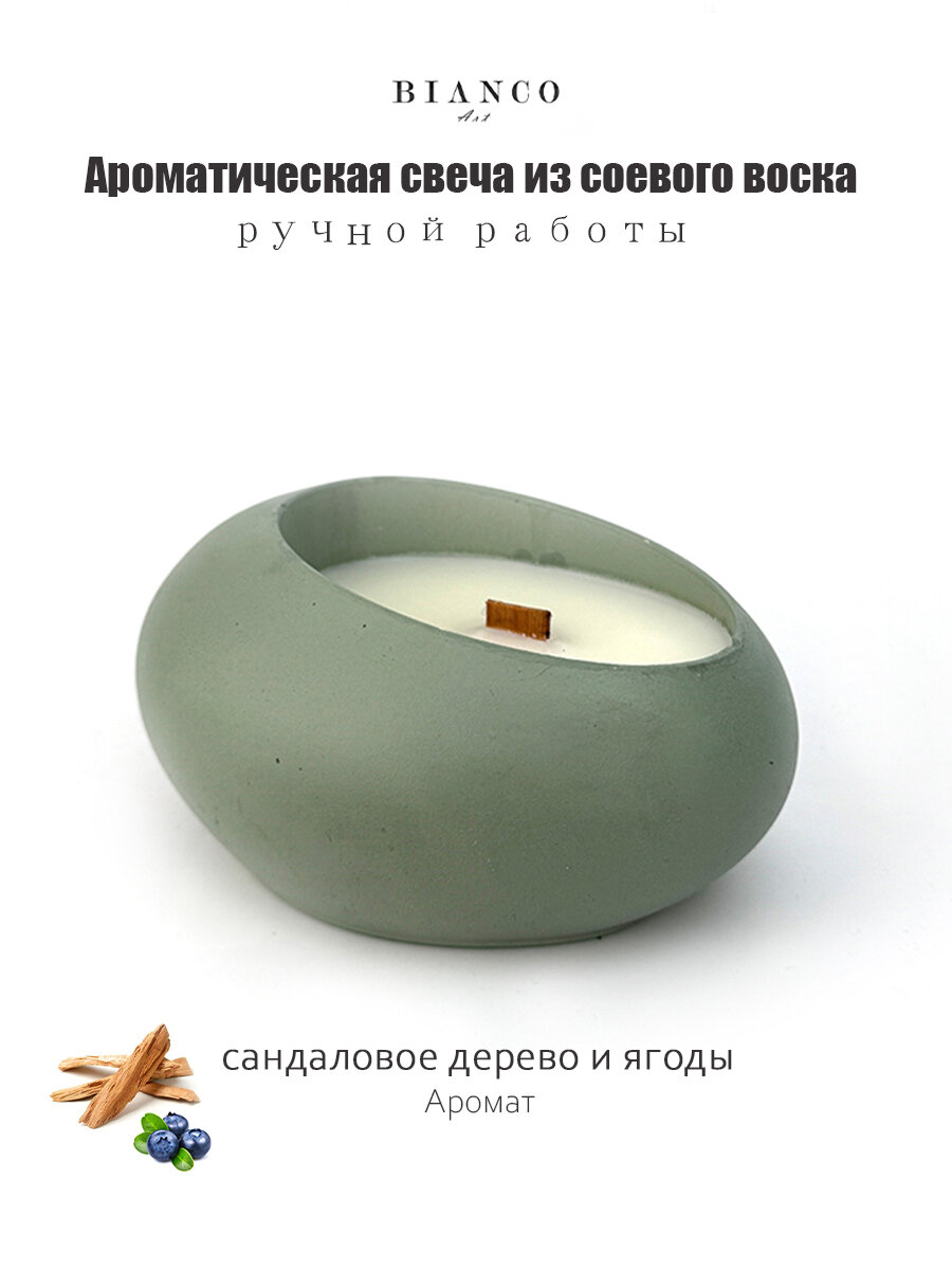 Свеча ароматическая Bianco Art Арома сандаловое дерево и ягоды  150 мл гипсовый подсвечник ручная работа