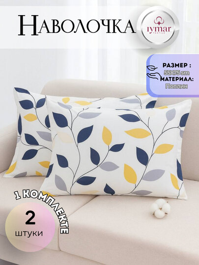 Комплект из 2 наволочек из поплина – «Листопад Комфорт» от Iymar textile