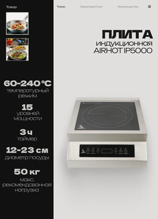 Изображение товара Плита настольная индукционная AIRHOT IP5000, 5 кВт, электрическая, стеклокерамика, таймер 3ч