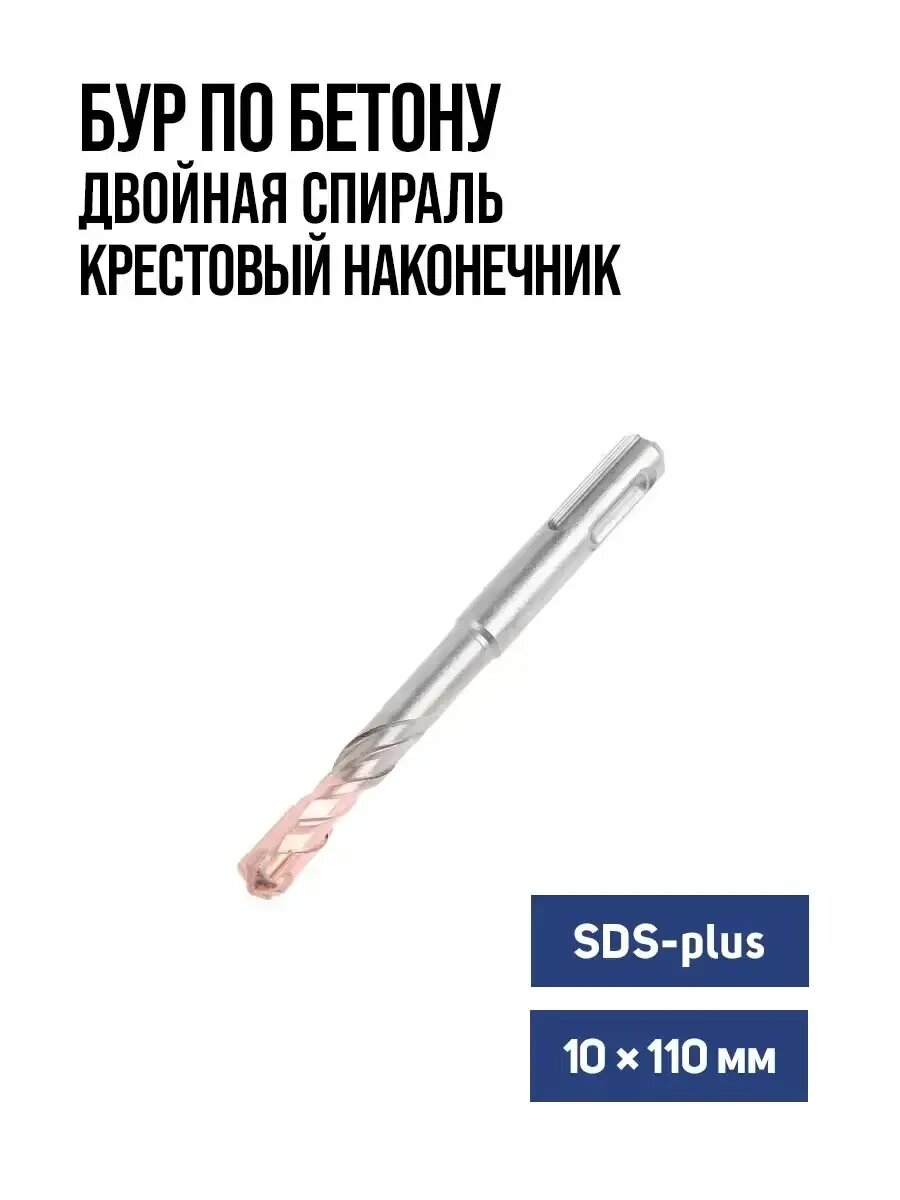 Бур по бетону для перфоратора SDS-plus 10 х 110 мм