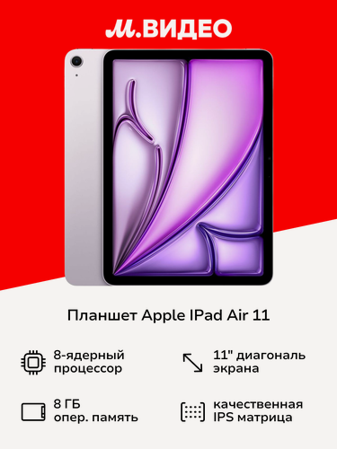 Изображение товара Планшет Apple IPad Air 11 Wi-Fi 128GB PurplePLE MUWF3 (2024)