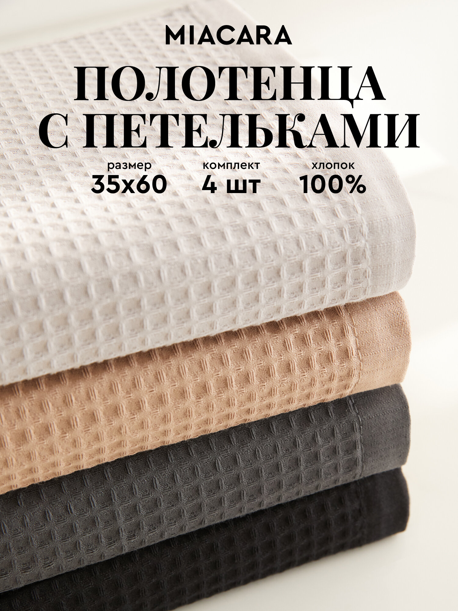Набор вафельных полотенец 35х60 (4 шт.) "Mia Cara" графит/черный/светло-серый/капучино