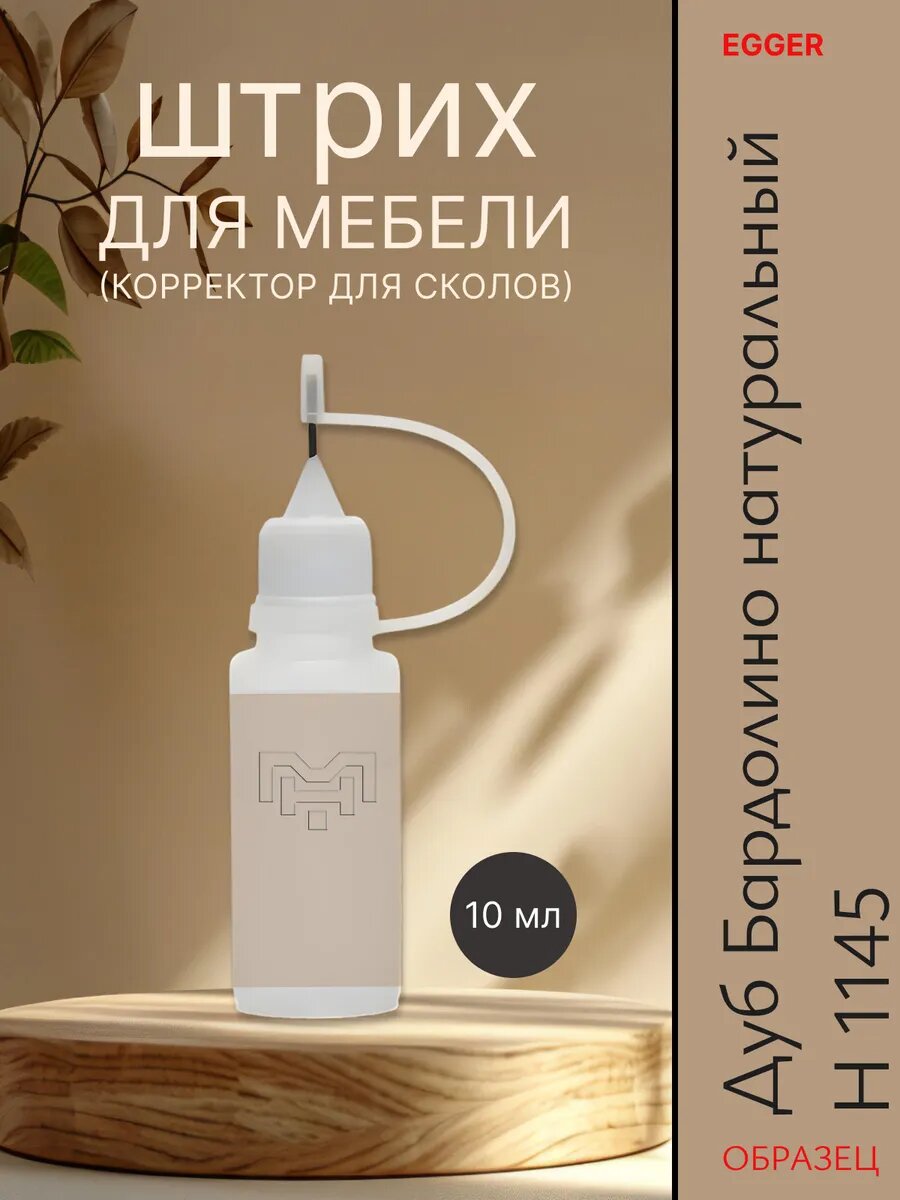 Штрих для мебели для сколов H 1145 Дуб Бардолино натуральный