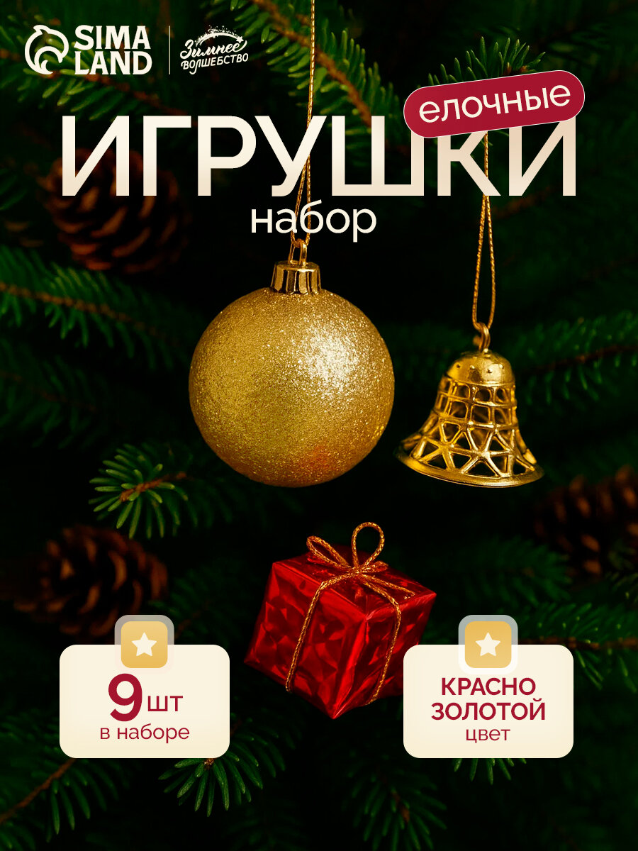 Набор елочных игрушек  Гранд  Зимнее Волшебство  новогодний барокко  9 штук  пластик