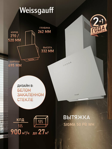 Изображение товара Купольная вытяжка Weissgauff Sigma 50 PB WH, Алюминиевый жировой фильтр, Низкий уровень шума