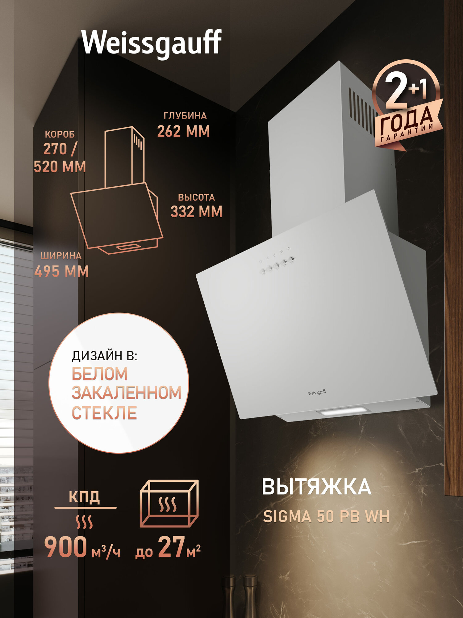 Купольная вытяжка Weissgauff Sigma 50 PB WH  Алюминиевый жировой фильтр  Низкий уровень шума