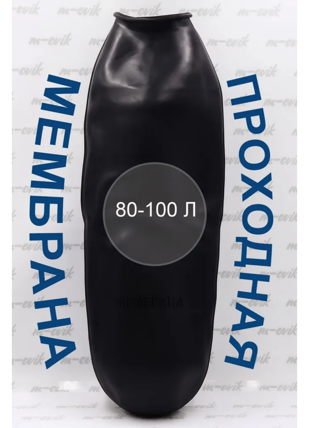 Мембрана 80 100 литров для гидроаккумулятора проходная Belamos