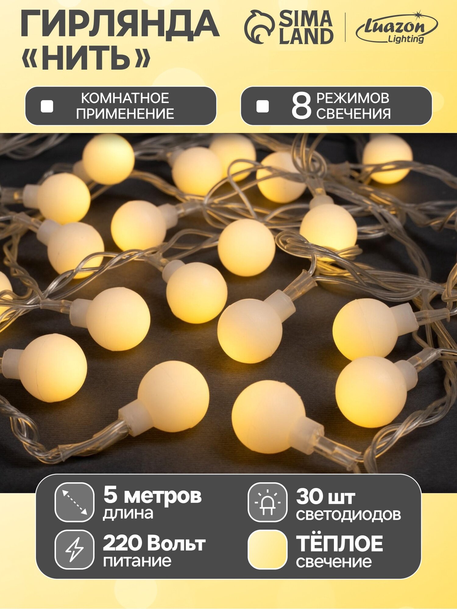 Гирлянда «Нить» 5 м с насадками «Шарики белые» IP20 прозрачная нить 30 LED свечение тёплое белое 8 режимов 220 В