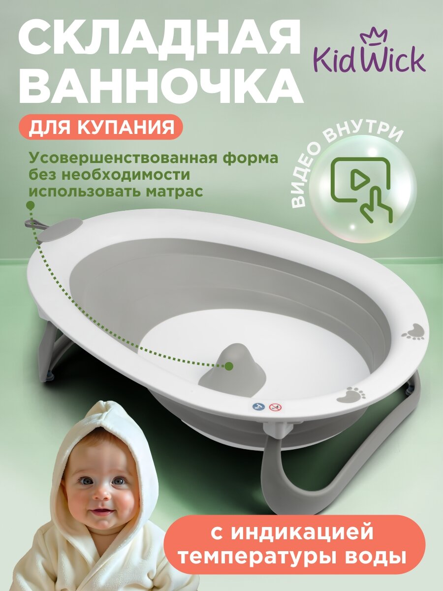 Ванночка для купания новорожденных складная Kidwick, серая