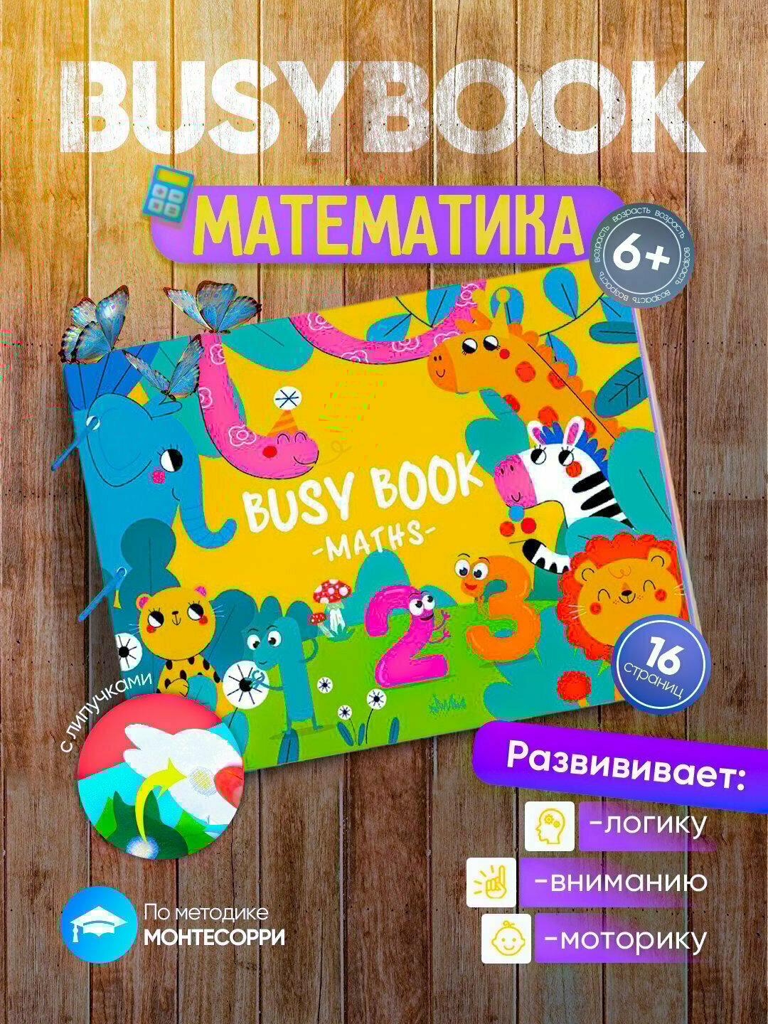 Развивающая книжка и алфавит для детей Busybook, Монтессори на липучках, дикие животные, домашные животные , подводный мир, мир динозавров всё это в этой серии развивающий Busybook книжки