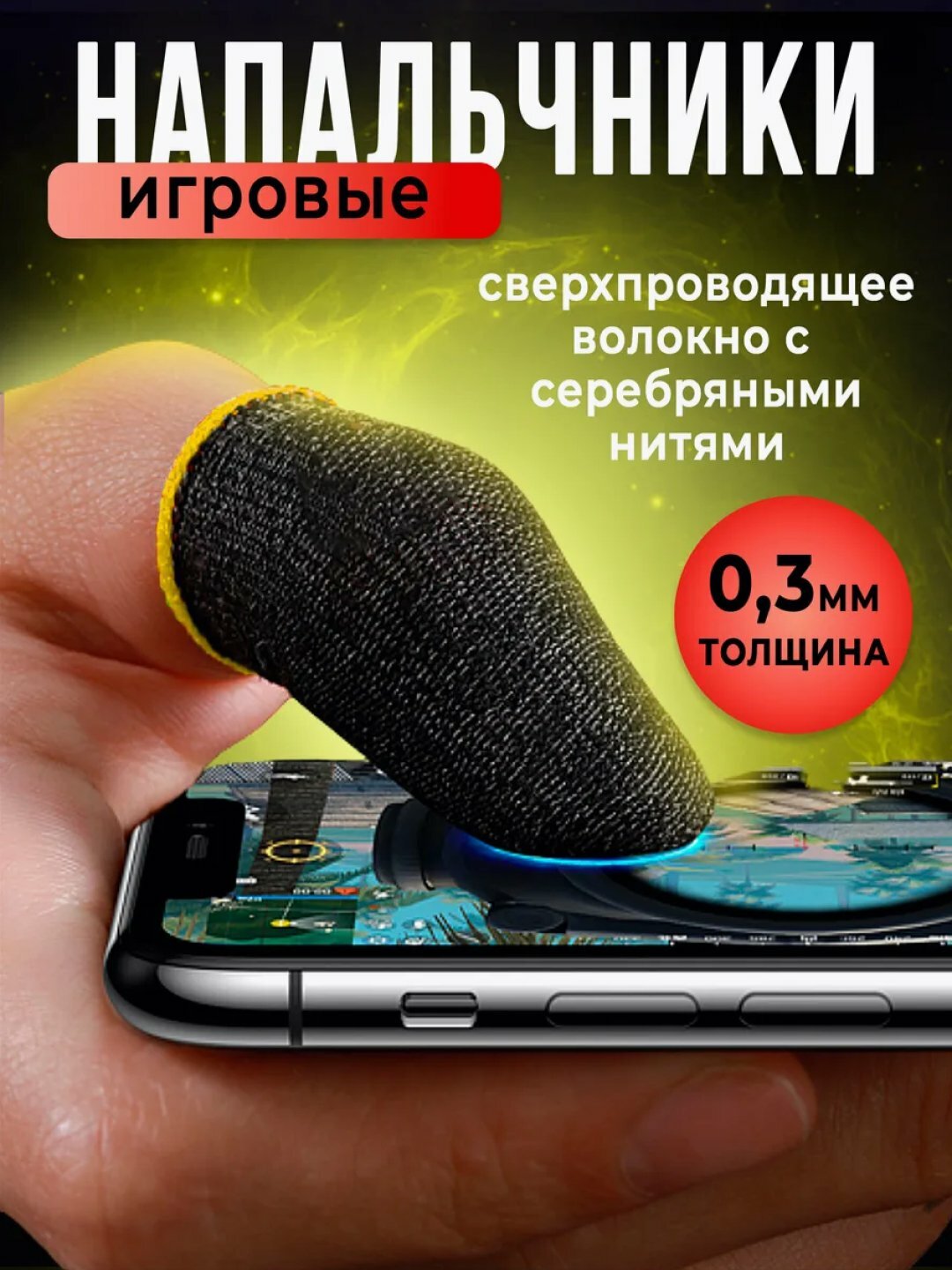 Перчатки для пальцев для игр на телефоне, перчатки для PUBG, 2 пары, Напальчники