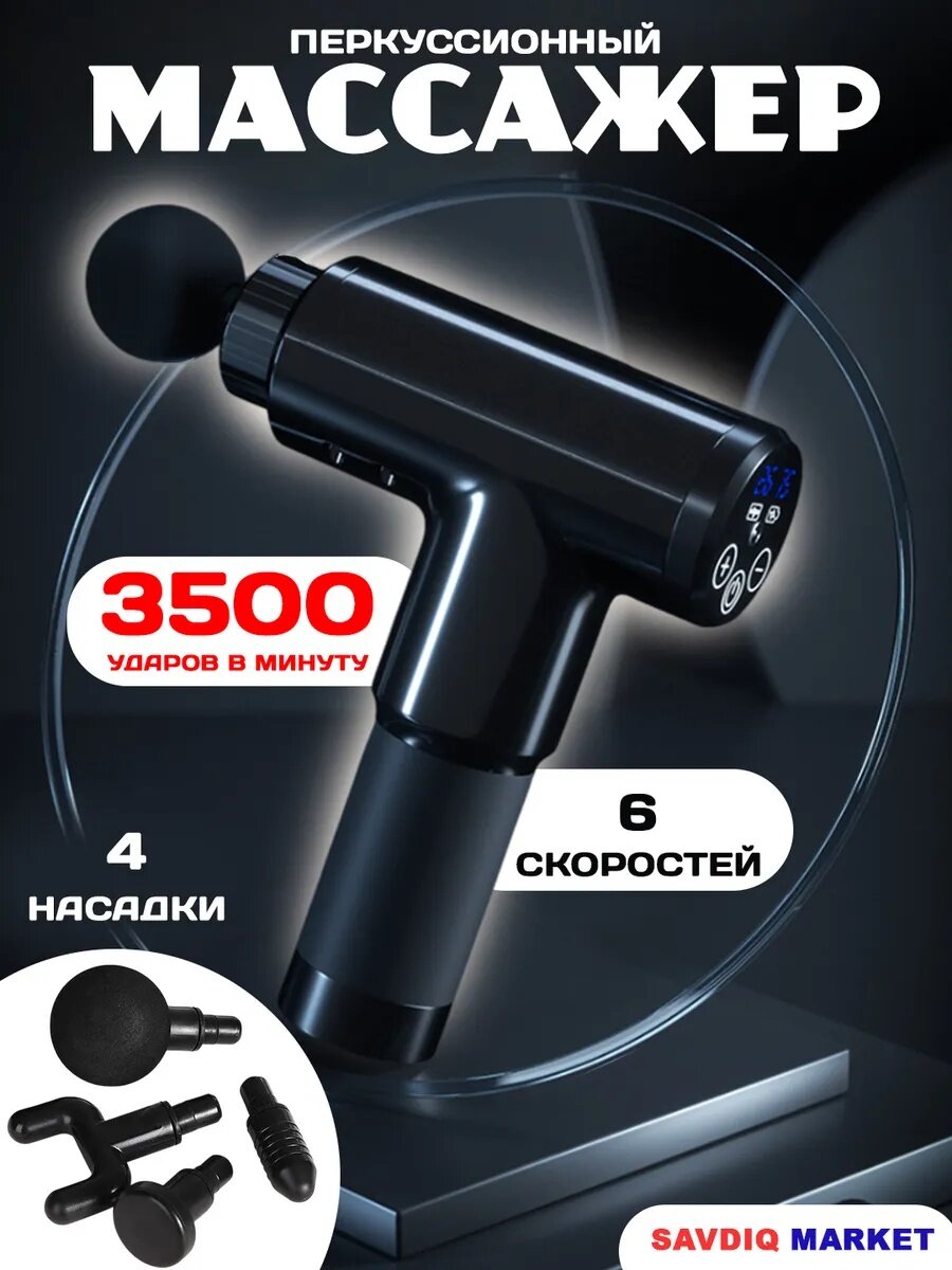 Массажер "Massage Gun", перкуссионный, беспроводной, 5 режимов, 4 насадки