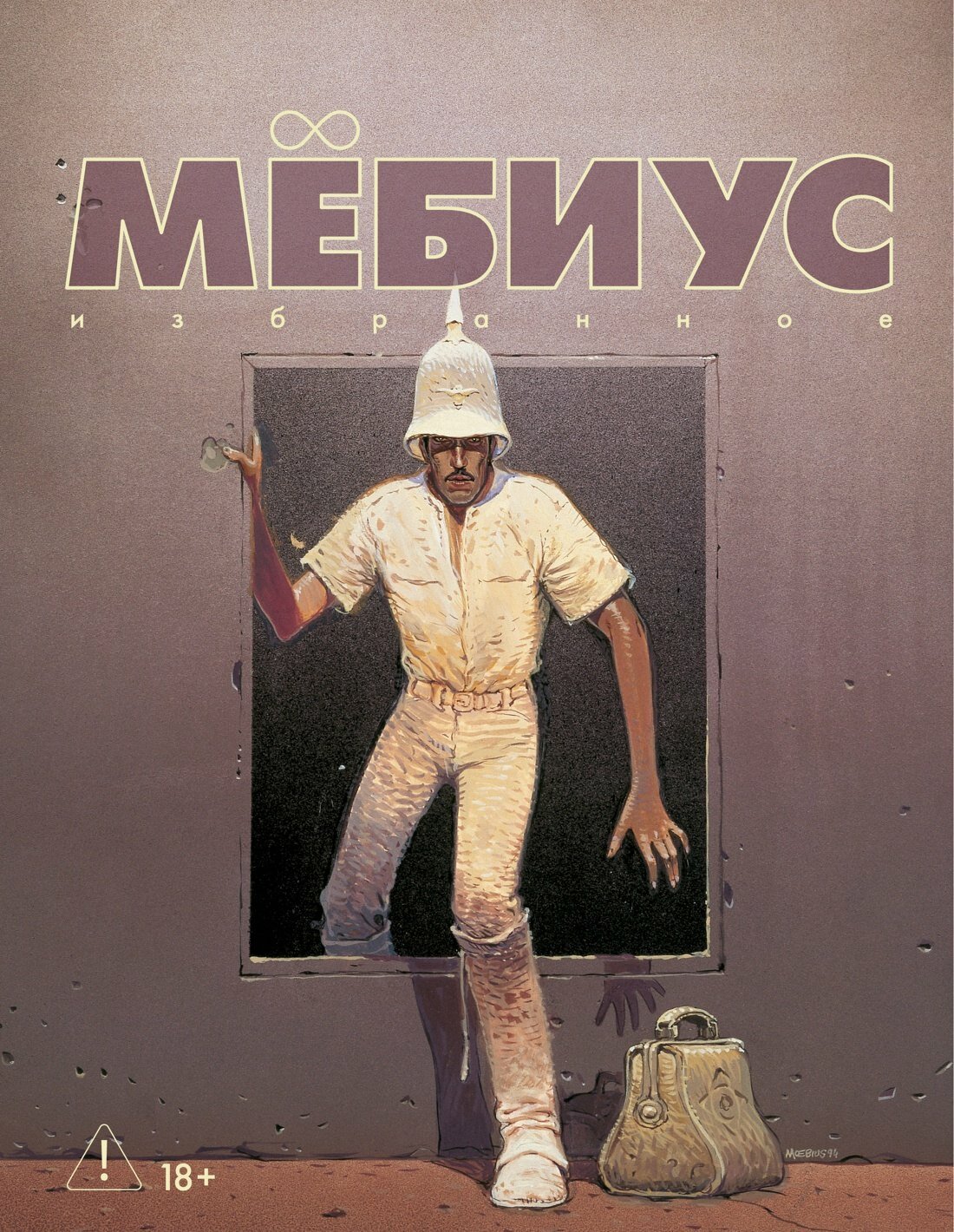 Мёбиус  Избранное  Книга 2