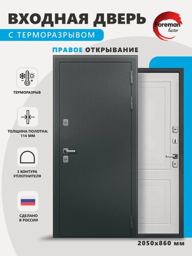 Изображение товара Дверь входная c терморазрывом металлическая Foreman Ф-10 2050x860 Правая Титан - Белый Матовый УТ-00083977
