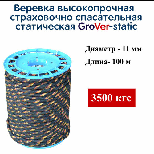 Веревка альпинистская, Grover, 11 мм, разрывная нагрузка 35 кН, длина 100 м