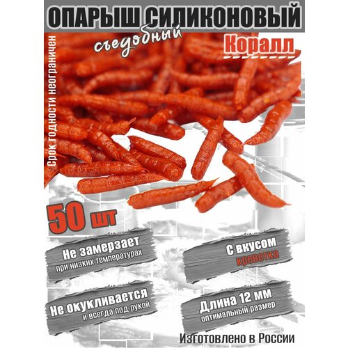 Мягкая силиконовая приманка Опарыш коралл 12 мм 50 шт вкус Креветка