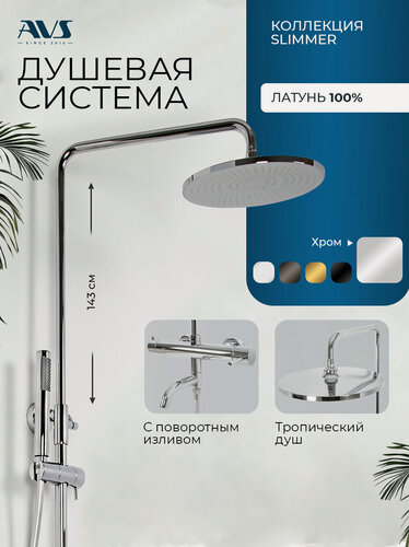 Изображение товара Душевая система с тропическим душем и смесителем для ванной хром 3 в 1 Slimmer AVS, латунь