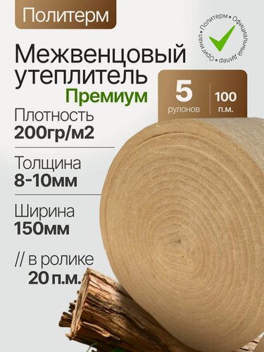 Изображение товара Политерм Премиум 8-10мм/150мм-5 роликов, плотность 200 г/м2, Утеплитель межвенцовый полиэфирный для стен. Теплоизоляция. Строительные материалы.