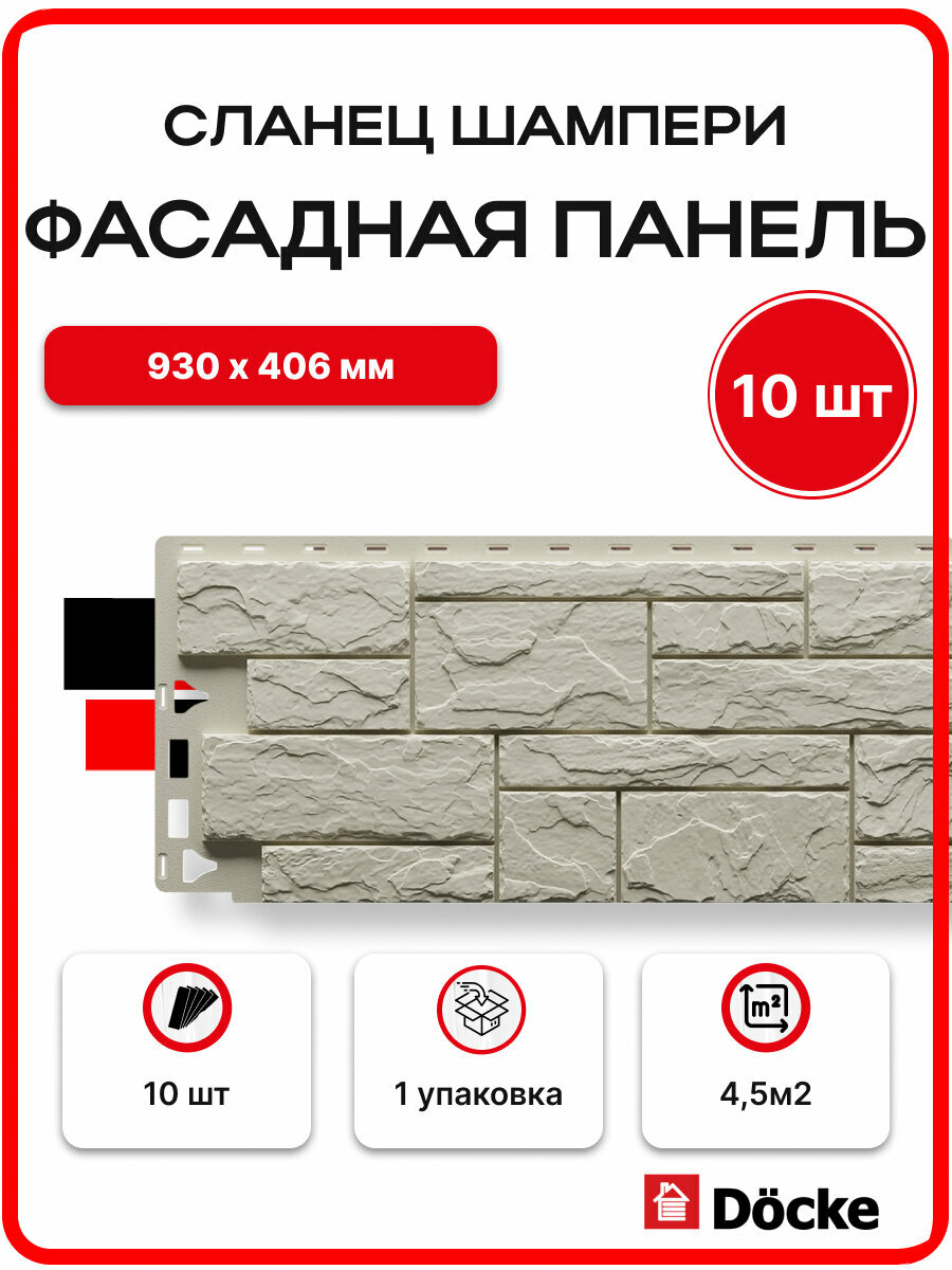 Docke Панель фасадная сланец 930х406мм S=0,38м2 Шампери - упаковка 10шт