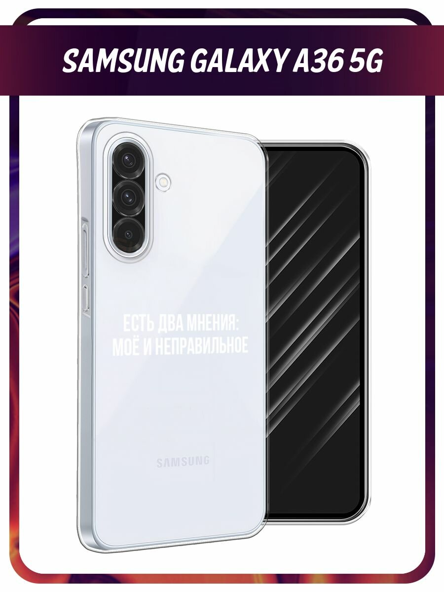 Чехол на Samsung Galaxy A36 5G / Самсунг A36 5G с принтом "Два мнения", прозрачный
