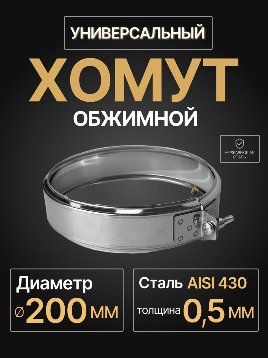 Хомут для дымохода обжимной универсальный D 200 мм (05/430) нерж 