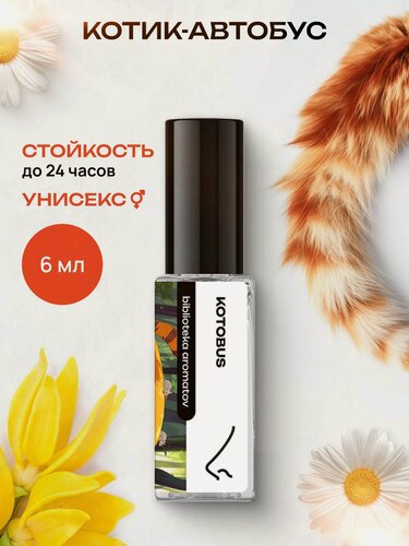 Изображение товара Библиотека ароматов Котик-автобус Парфюмерная вода 6 мл , женские