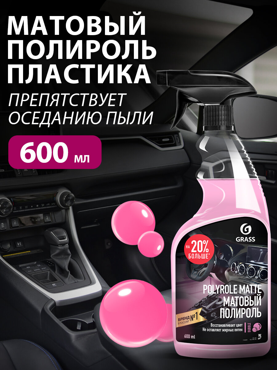 GRASS/ Полироль для пластика автомобиля Polyrole Matte Bubble // Очиститель пластика матовый, бабл гам, 600 мл.