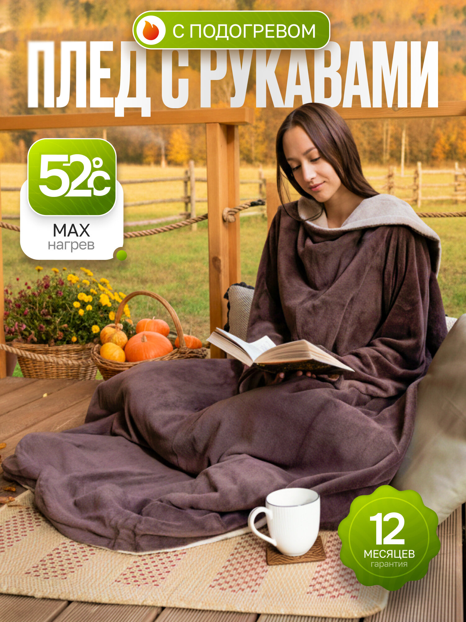 Электроплед с рукавам EcoSapiens COMFY (коричневый) электроодеяло с рукавами 9 режимов нагрева 195х125 см