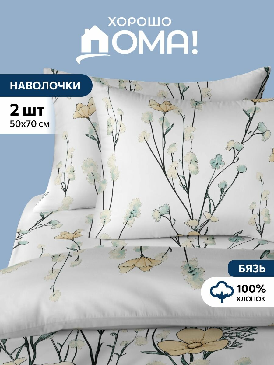 Наволочка Хорошо Дома Nordtex 50х70 хлопок 100% бязь Гармония белый