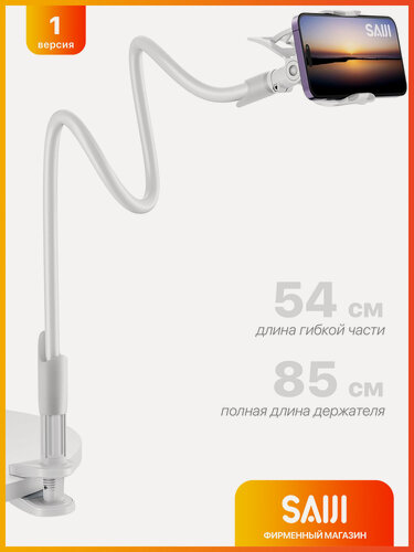Изображение товара Держатель для телефона гибкий SAIJI, 85 см, белый